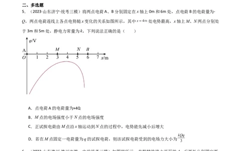 考点巩固卷53电场中的图像问题（原卷版）_04高考物理_新高考复习资料_2024新高考复习资料_一轮复习资料_完2024年高考物理一轮复习考点通关卷（新高考通用）_考点巩固卷_电磁部分