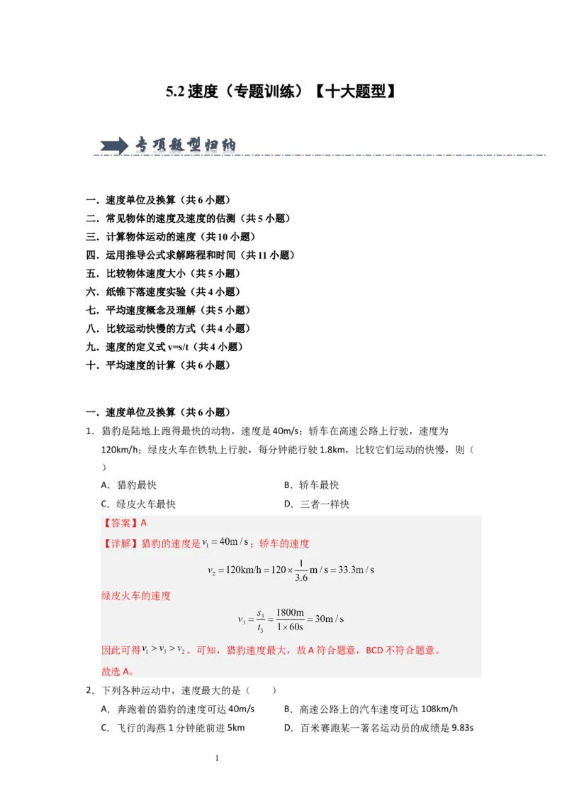 5.2速度（专题训练）十大题型）（解析版）_8上-初中物理苏科版(4)_03讲义