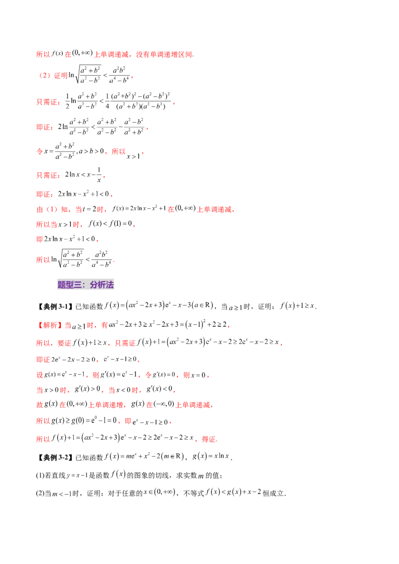 重难点突破06证明不等式问题（十三大题型）（解析版）_02高考数学_2025年新高考资料_一轮复习_2025年高考数学一轮复习讲练测（新教材新高考，含2024高考真题）