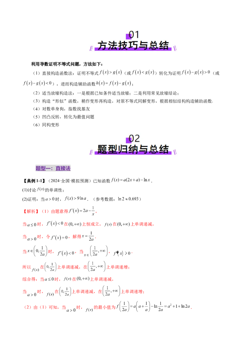 重难点突破06证明不等式问题（十三大题型）（解析版）_02高考数学_2025年新高考资料_一轮复习_2025年高考数学一轮复习讲练测（新教材新高考，含2024高考真题）