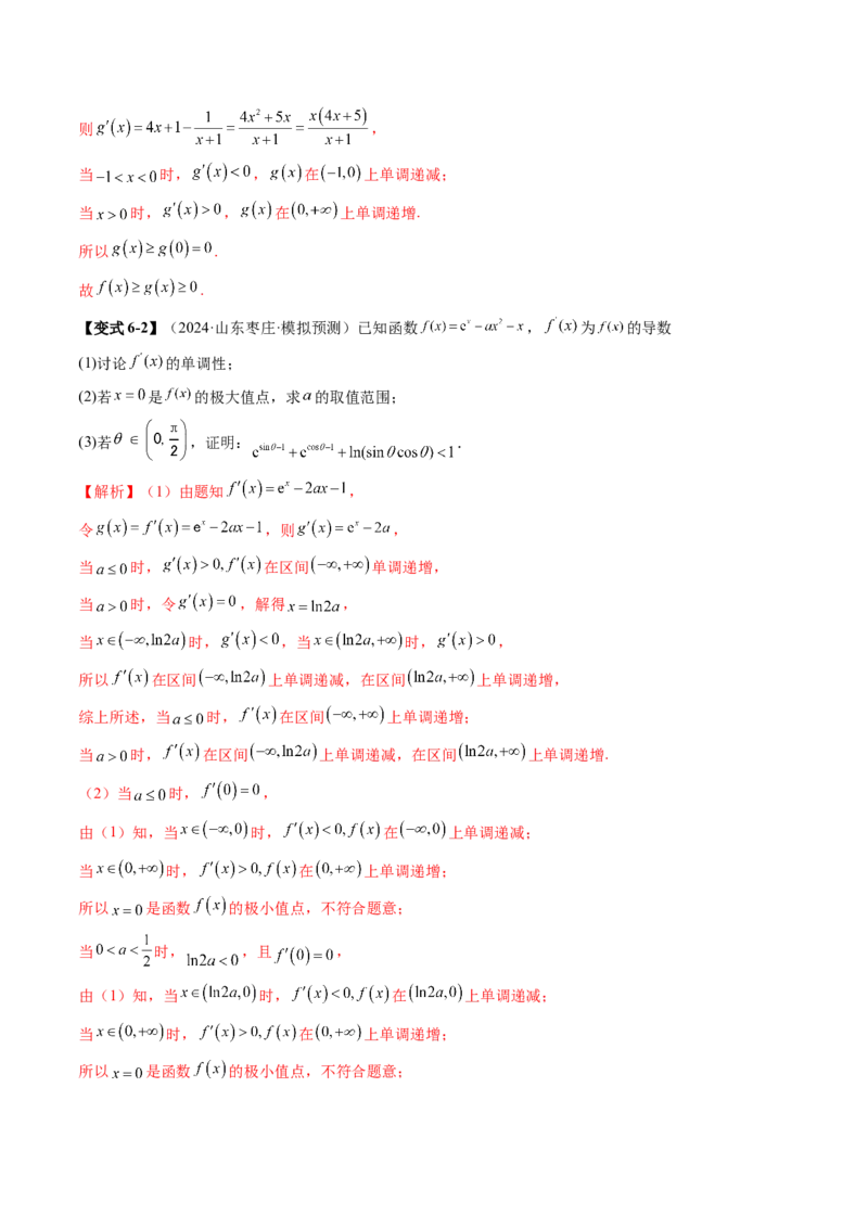 重难点突破06证明不等式问题（十三大题型）（解析版）_02高考数学_2025年新高考资料_一轮复习_2025年高考数学一轮复习讲练测（新教材新高考，含2024高考真题）