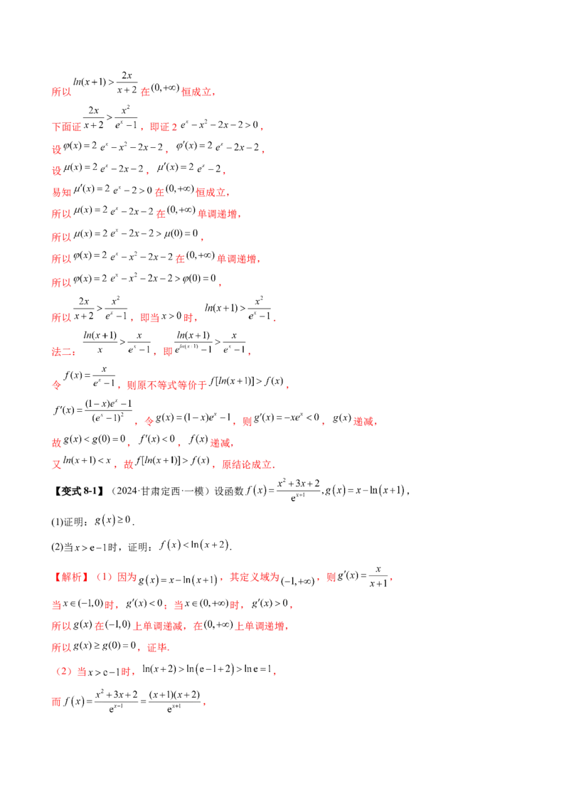 重难点突破06证明不等式问题（十三大题型）（解析版）_02高考数学_2025年新高考资料_一轮复习_2025年高考数学一轮复习讲练测（新教材新高考，含2024高考真题）