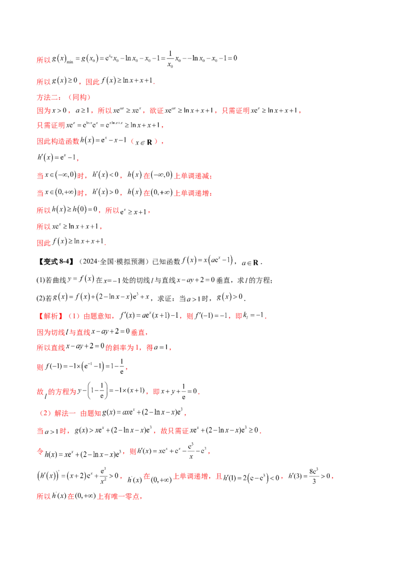 重难点突破06证明不等式问题（十三大题型）（解析版）_02高考数学_2025年新高考资料_一轮复习_2025年高考数学一轮复习讲练测（新教材新高考，含2024高考真题）