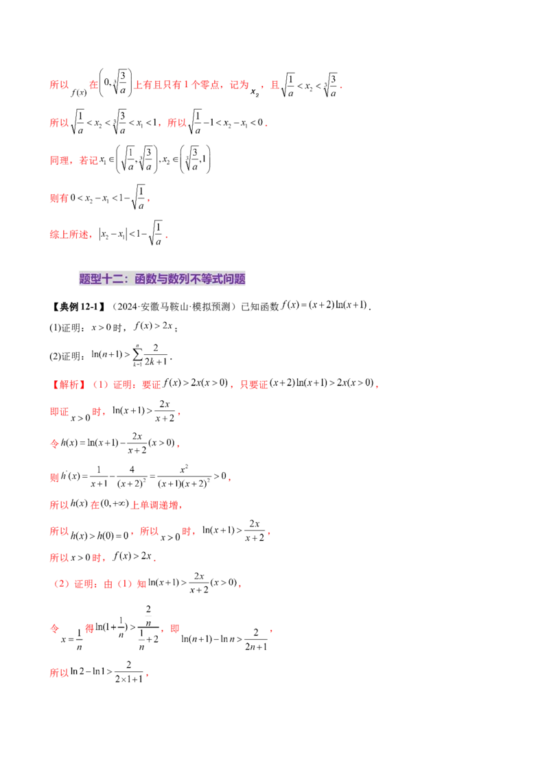 重难点突破06证明不等式问题（十三大题型）（解析版）_02高考数学_2025年新高考资料_一轮复习_2025年高考数学一轮复习讲练测（新教材新高考，含2024高考真题）
