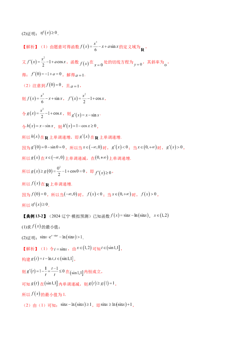 重难点突破06证明不等式问题（十三大题型）（解析版）_02高考数学_2025年新高考资料_一轮复习_2025年高考数学一轮复习讲练测（新教材新高考，含2024高考真题）