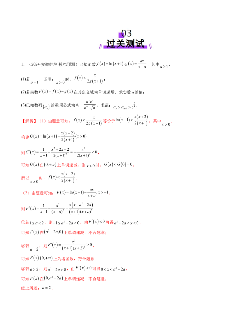 重难点突破06证明不等式问题（十三大题型）（解析版）_02高考数学_2025年新高考资料_一轮复习_2025年高考数学一轮复习讲练测（新教材新高考，含2024高考真题）