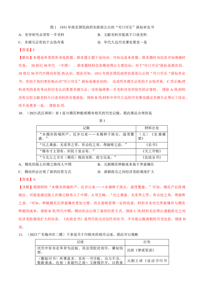 重难点20史学入门与史料研读选择题专练（解析版）_07高考历史_2024年新高考资料_3.2024专项复习_2024年高考历史热点&middot;重点&middot;难点专练（新高考专用）