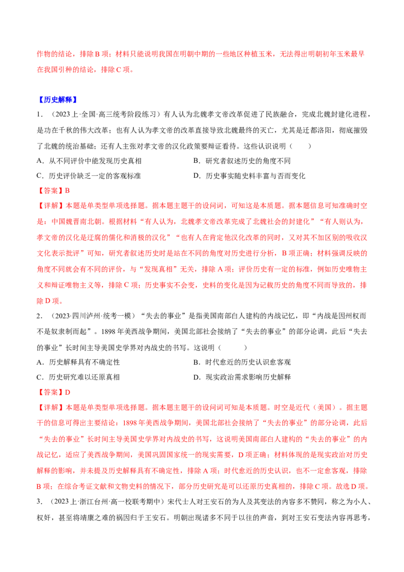 重难点20史学入门与史料研读选择题专练（解析版）_07高考历史_2024年新高考资料_3.2024专项复习_2024年高考历史热点&middot;重点&middot;难点专练（新高考专用）