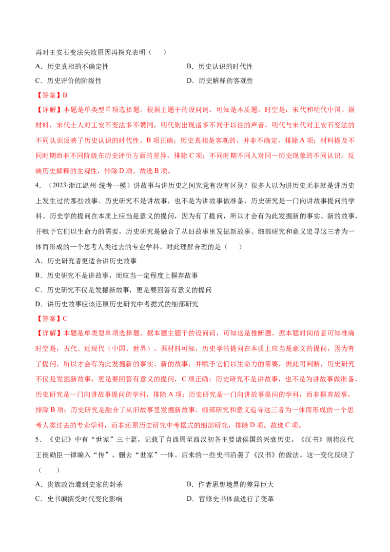 重难点20史学入门与史料研读选择题专练（解析版）_07高考历史_2024年新高考资料_3.2024专项复习_2024年高考历史热点&middot;重点&middot;难点专练（新高考专用）