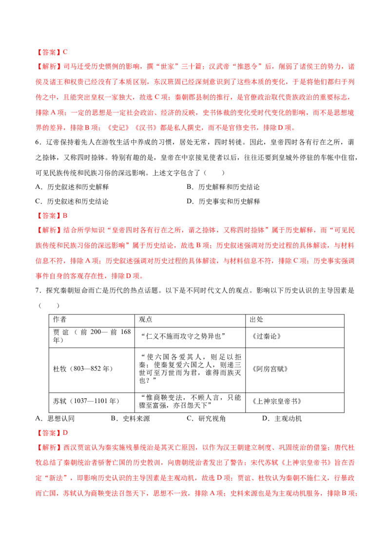 重难点20史学入门与史料研读选择题专练（解析版）_07高考历史_2024年新高考资料_3.2024专项复习_2024年高考历史热点&middot;重点&middot;难点专练（新高考专用）