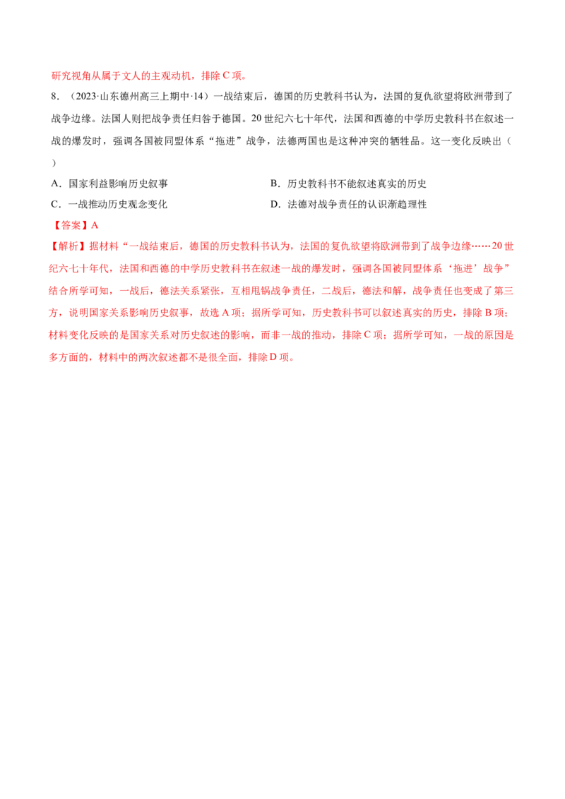 重难点20史学入门与史料研读选择题专练（解析版）_07高考历史_2024年新高考资料_3.2024专项复习_2024年高考历史热点&middot;重点&middot;难点专练（新高考专用）