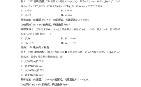 专题1微重点3　导数中的函数构造问题_通用版（老高考）复习资料_2023年复习资料_二轮复习_2023年高考数学二轮复习讲义+课件（全国版理科）_2023年高考数学二轮复习讲义（全国版理科）_731