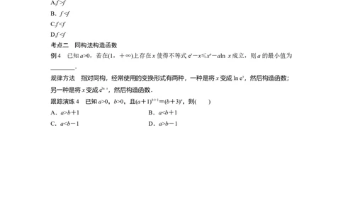 专题1微重点3　导数中的函数构造问题_通用版（老高考）复习资料_2023年复习资料_二轮复习_2023年高考数学二轮复习讲义+课件（全国版理科）_2023年高考数学二轮复习讲义（全国版理科）_731
