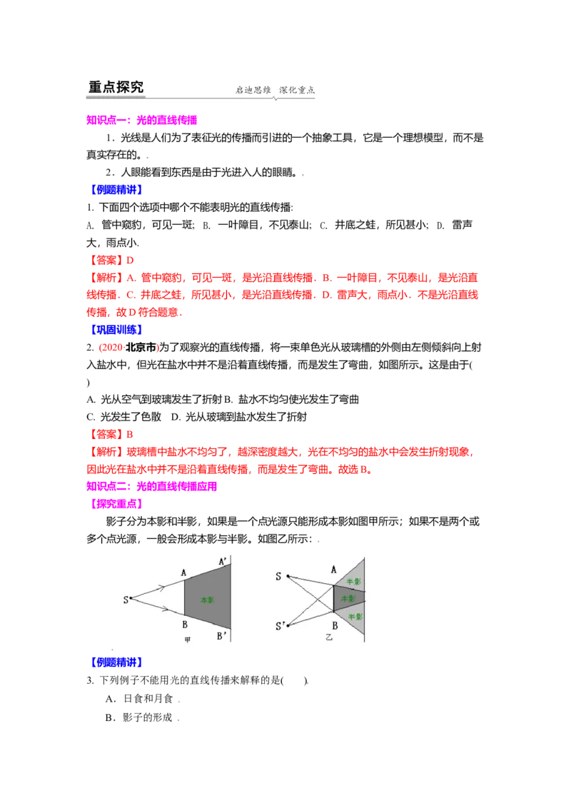 3.3光的直线传播教案(解析版)_8上-初中物理苏科版(4)_赠送：旧版资料（和新版好多一样，仍具有很大参考价值）_03讲义_3.3光的直线传播教案