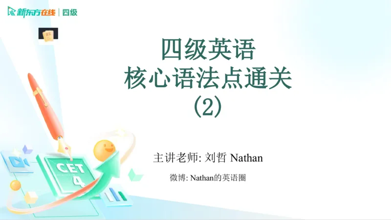 25秋季四级语法1_2_1757578381580_英语四六级保存避免失效_最新更新，视频都在这_2026、6月四级速转存易和谐_0、2025年12月四级_07.东方四级全程班陈志超_00.讲义_四级核心技巧讲解