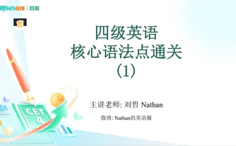 25秋季四级语法1_2_1757578381580_英语四六级保存避免失效_最新更新，视频都在这_2026、6月四级速转存易和谐_0、2025年12月四级_07.东方四级全程班陈志超_00.讲义_四级核心技巧讲解
