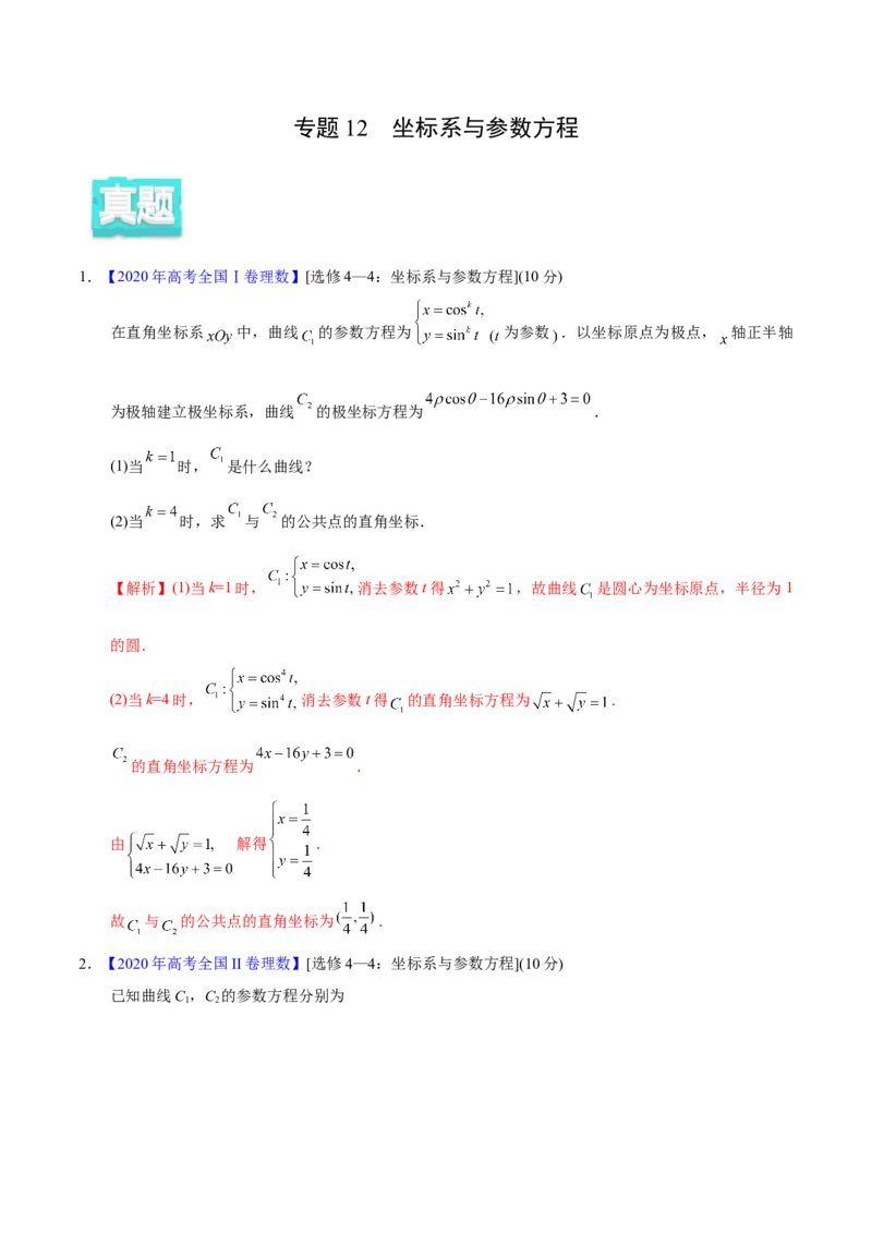 专题12坐标系与参数方程&mdash;&mdash;2020年高考真题和模拟题理科数学分项汇编（教师版含解析）_新高考复习资料_2022年新高考资料_2022年一轮复习各版本_1.新高考2022年高考数学一轮复习