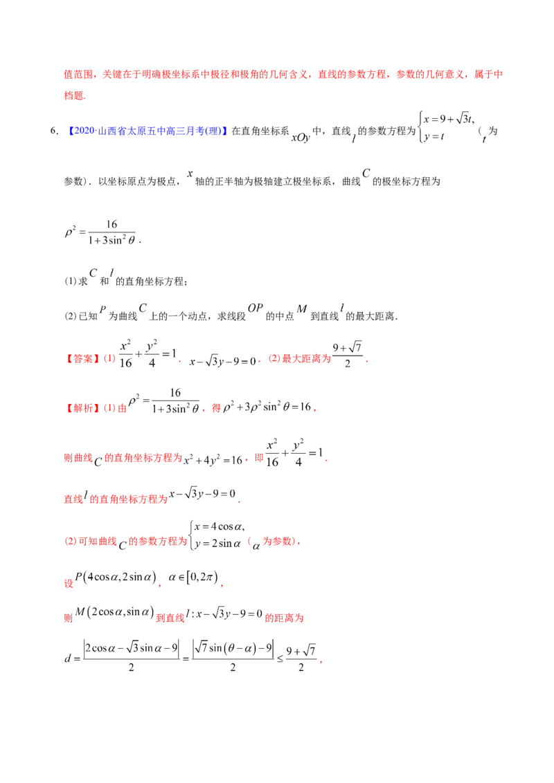 专题12坐标系与参数方程&mdash;&mdash;2020年高考真题和模拟题理科数学分项汇编（教师版含解析）_新高考复习资料_2022年新高考资料_2022年一轮复习各版本_1.新高考2022年高考数学一轮复习