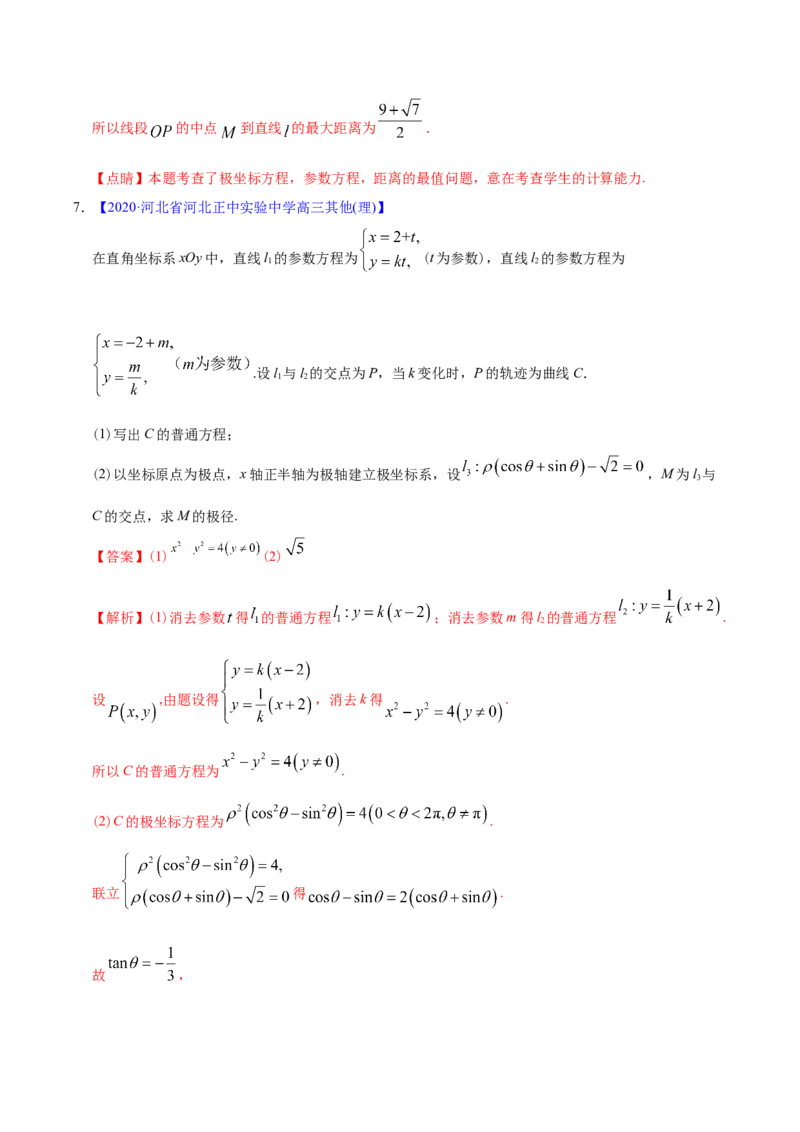 专题12坐标系与参数方程&mdash;&mdash;2020年高考真题和模拟题理科数学分项汇编（教师版含解析）_新高考复习资料_2022年新高考资料_2022年一轮复习各版本_1.新高考2022年高考数学一轮复习
