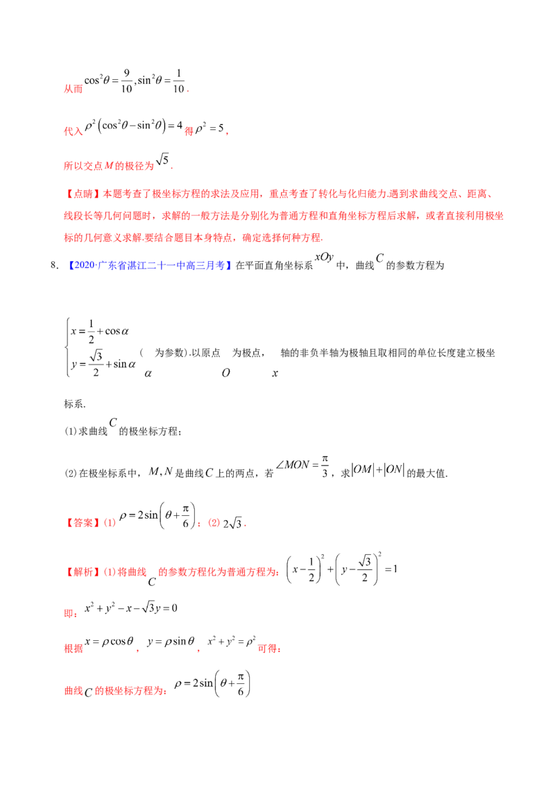 专题12坐标系与参数方程&mdash;&mdash;2020年高考真题和模拟题理科数学分项汇编（教师版含解析）_新高考复习资料_2022年新高考资料_2022年一轮复习各版本_1.新高考2022年高考数学一轮复习