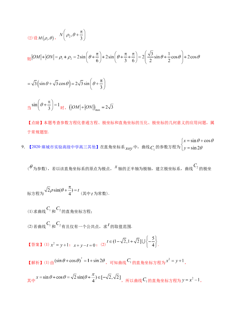专题12坐标系与参数方程&mdash;&mdash;2020年高考真题和模拟题理科数学分项汇编（教师版含解析）_新高考复习资料_2022年新高考资料_2022年一轮复习各版本_1.新高考2022年高考数学一轮复习