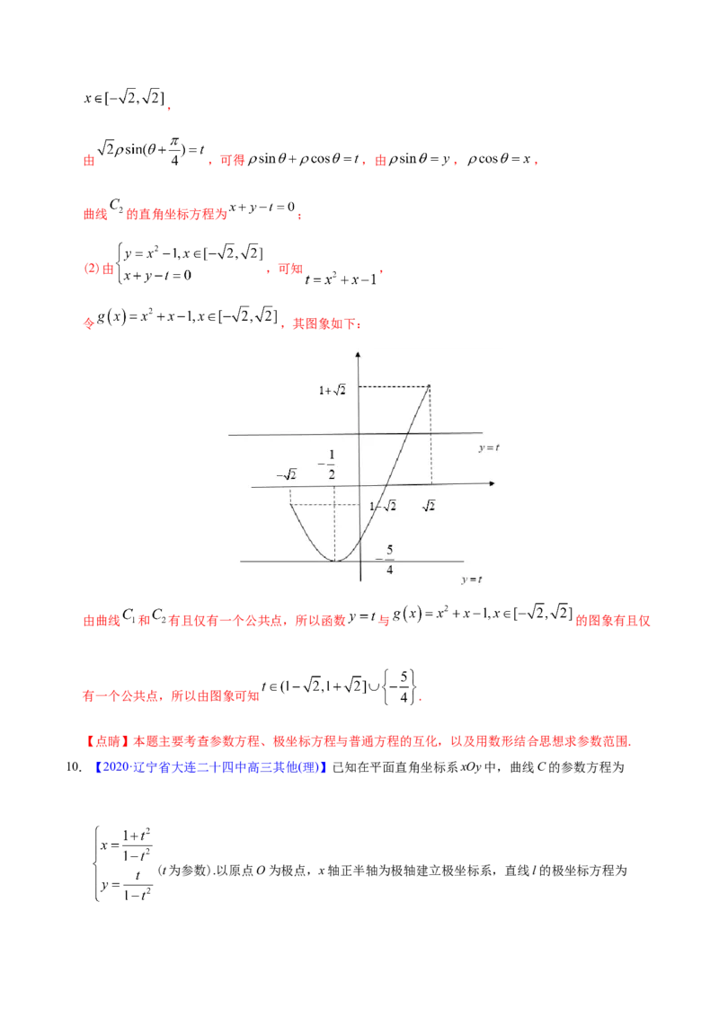 专题12坐标系与参数方程&mdash;&mdash;2020年高考真题和模拟题理科数学分项汇编（教师版含解析）_新高考复习资料_2022年新高考资料_2022年一轮复习各版本_1.新高考2022年高考数学一轮复习