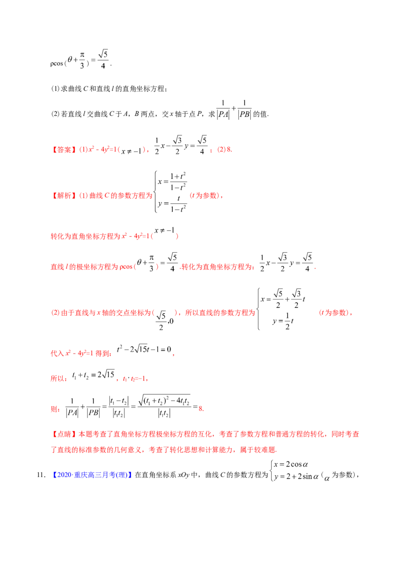 专题12坐标系与参数方程&mdash;&mdash;2020年高考真题和模拟题理科数学分项汇编（教师版含解析）_新高考复习资料_2022年新高考资料_2022年一轮复习各版本_1.新高考2022年高考数学一轮复习