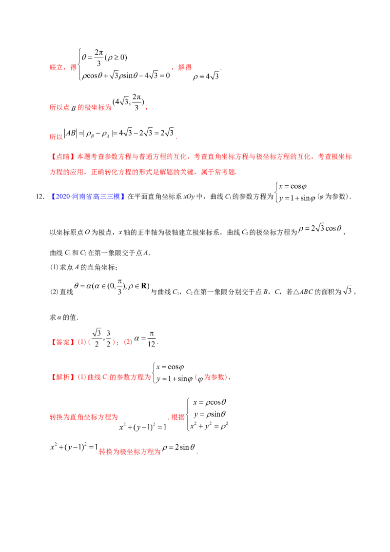 专题12坐标系与参数方程&mdash;&mdash;2020年高考真题和模拟题理科数学分项汇编（教师版含解析）_新高考复习资料_2022年新高考资料_2022年一轮复习各版本_1.新高考2022年高考数学一轮复习