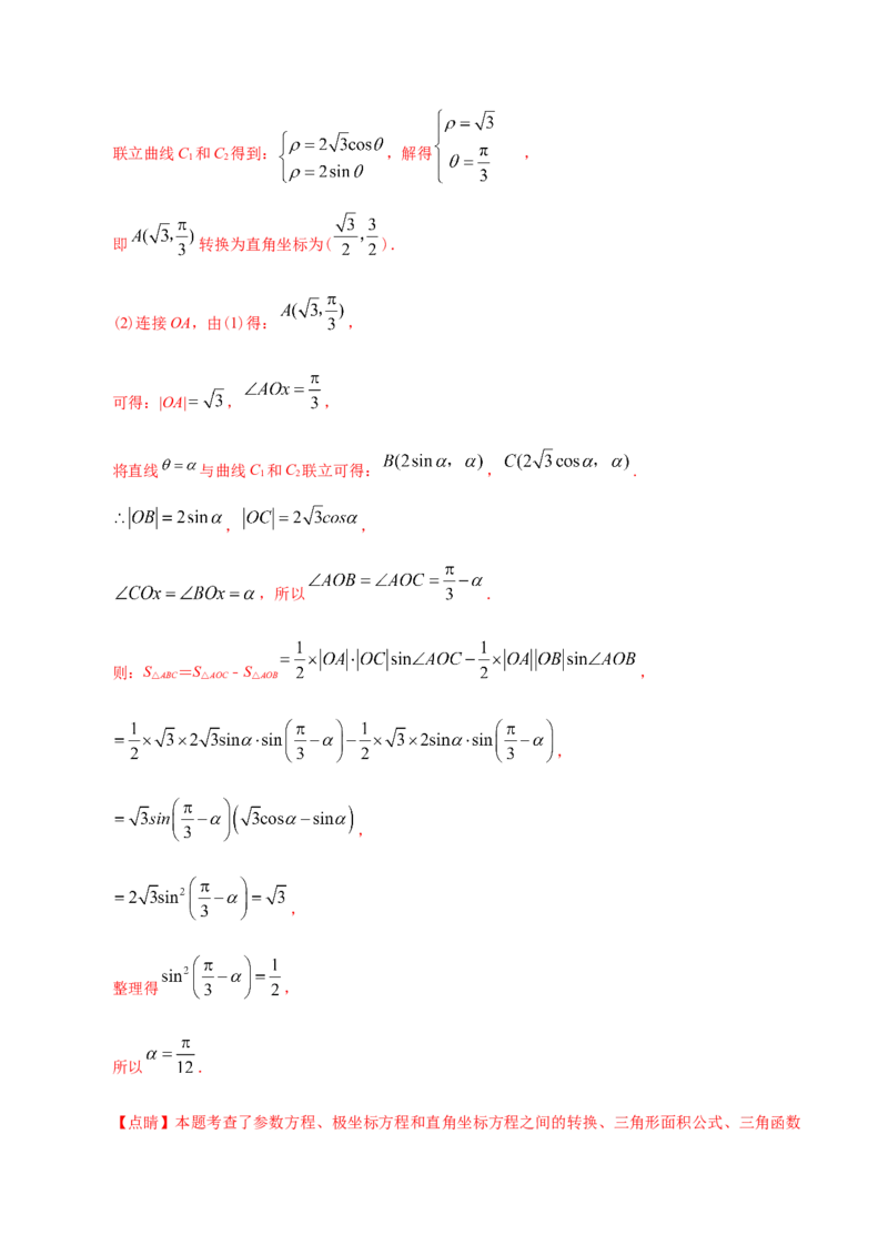 专题12坐标系与参数方程&mdash;&mdash;2020年高考真题和模拟题理科数学分项汇编（教师版含解析）_新高考复习资料_2022年新高考资料_2022年一轮复习各版本_1.新高考2022年高考数学一轮复习
