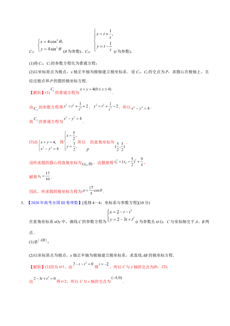 专题12坐标系与参数方程&mdash;&mdash;2020年高考真题和模拟题理科数学分项汇编（教师版含解析）_新高考复习资料_2022年新高考资料_2022年一轮复习各版本_1.新高考2022年高考数学一轮复习