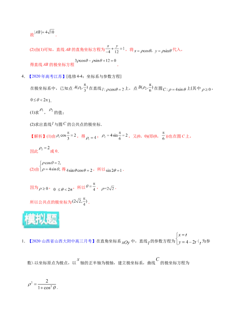 专题12坐标系与参数方程&mdash;&mdash;2020年高考真题和模拟题理科数学分项汇编（教师版含解析）_新高考复习资料_2022年新高考资料_2022年一轮复习各版本_1.新高考2022年高考数学一轮复习