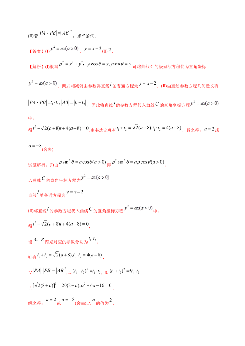 专题12坐标系与参数方程&mdash;&mdash;2020年高考真题和模拟题理科数学分项汇编（教师版含解析）_新高考复习资料_2022年新高考资料_2022年一轮复习各版本_1.新高考2022年高考数学一轮复习