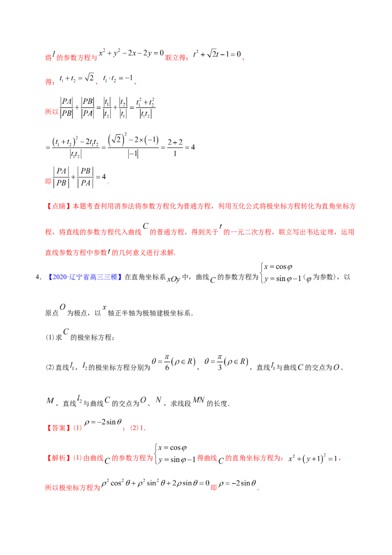 专题12坐标系与参数方程&mdash;&mdash;2020年高考真题和模拟题理科数学分项汇编（教师版含解析）_新高考复习资料_2022年新高考资料_2022年一轮复习各版本_1.新高考2022年高考数学一轮复习