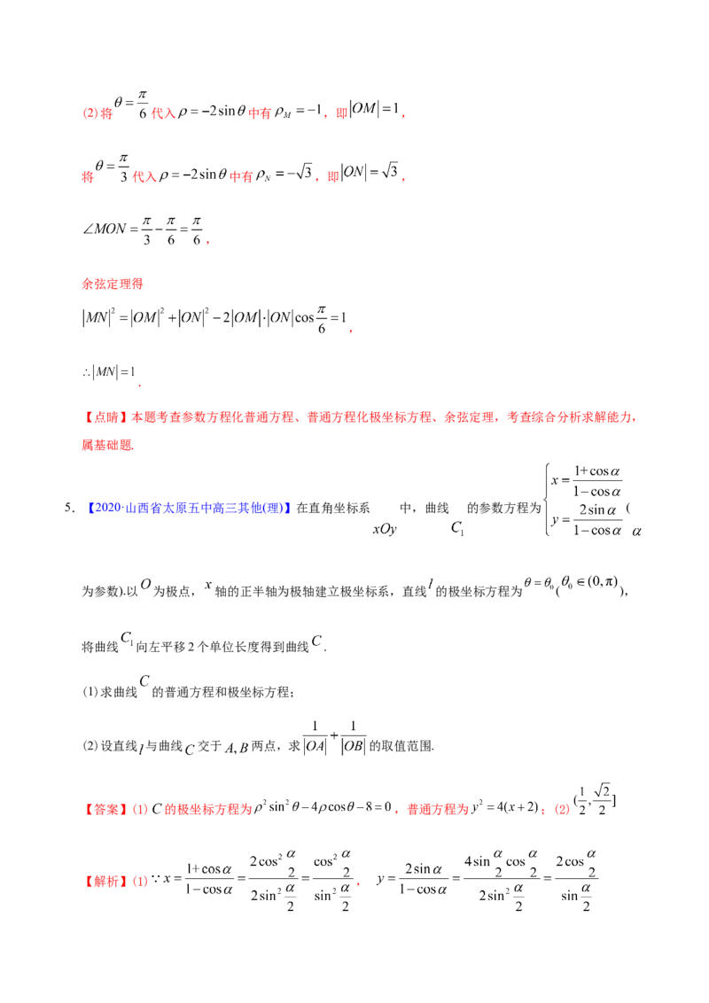 专题12坐标系与参数方程&mdash;&mdash;2020年高考真题和模拟题理科数学分项汇编（教师版含解析）_新高考复习资料_2022年新高考资料_2022年一轮复习各版本_1.新高考2022年高考数学一轮复习