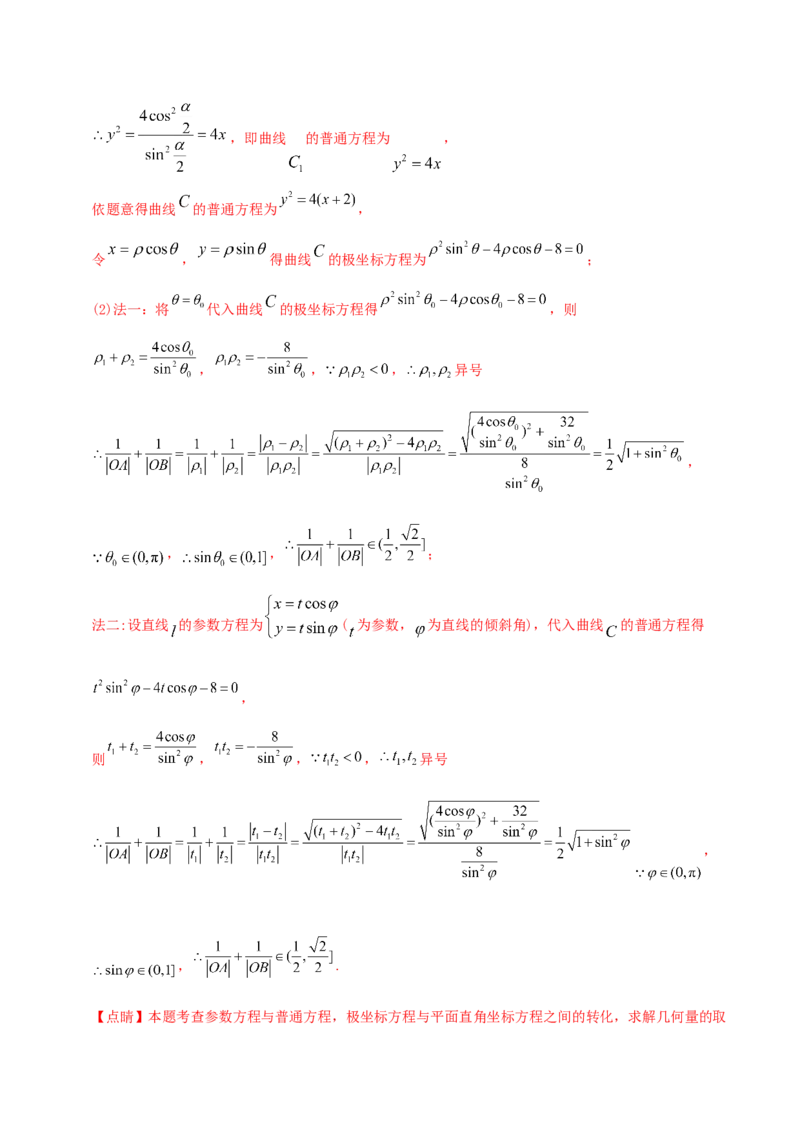 专题12坐标系与参数方程&mdash;&mdash;2020年高考真题和模拟题理科数学分项汇编（教师版含解析）_新高考复习资料_2022年新高考资料_2022年一轮复习各版本_1.新高考2022年高考数学一轮复习