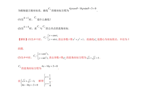 专题12坐标系与参数方程&mdash;&mdash;2020年高考真题和模拟题理科数学分项汇编（教师版含解析）_新高考复习资料_2022年新高考资料_2022年一轮复习各版本_1.新高考2022年高考数学一轮复习