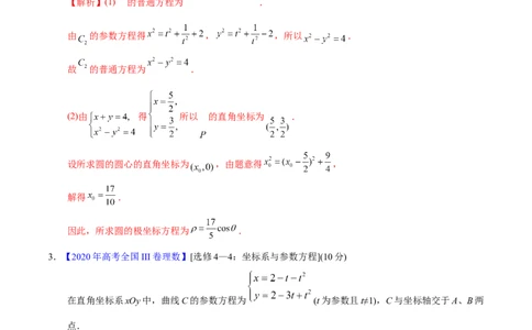 专题12坐标系与参数方程&mdash;&mdash;2020年高考真题和模拟题理科数学分项汇编（教师版含解析）_新高考复习资料_2022年新高考资料_2022年一轮复习各版本_1.新高考2022年高考数学一轮复习