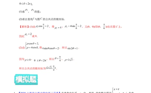 专题12坐标系与参数方程&mdash;&mdash;2020年高考真题和模拟题理科数学分项汇编（教师版含解析）_新高考复习资料_2022年新高考资料_2022年一轮复习各版本_1.新高考2022年高考数学一轮复习