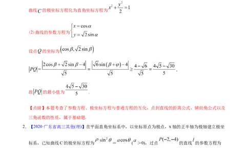 专题12坐标系与参数方程&mdash;&mdash;2020年高考真题和模拟题理科数学分项汇编（教师版含解析）_新高考复习资料_2022年新高考资料_2022年一轮复习各版本_1.新高考2022年高考数学一轮复习