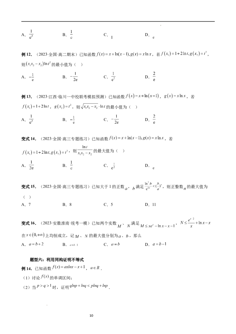 重难点突破11导数中的同构问题（六大题型）（原卷版）_02高考数学_新高考复习资料_2024年新高考资料_一轮复习资料_完2024年高考数学一轮复习讲练测(课件+讲义+练习)（新高考）