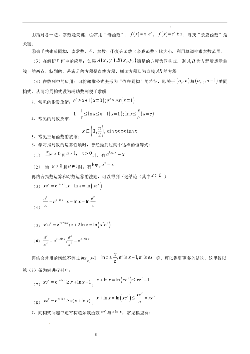 重难点突破11导数中的同构问题（六大题型）（原卷版）_02高考数学_新高考复习资料_2024年新高考资料_一轮复习资料_完2024年高考数学一轮复习讲练测(课件+讲义+练习)（新高考）