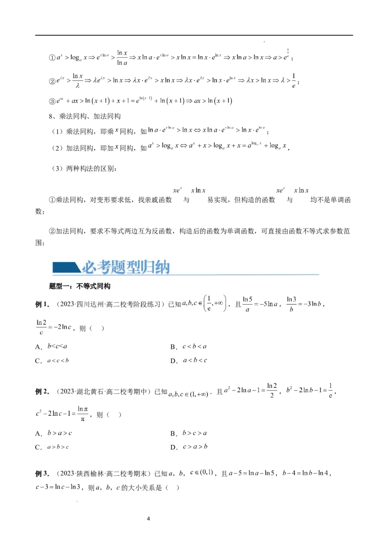 重难点突破11导数中的同构问题（六大题型）（原卷版）_02高考数学_新高考复习资料_2024年新高考资料_一轮复习资料_完2024年高考数学一轮复习讲练测(课件+讲义+练习)（新高考）