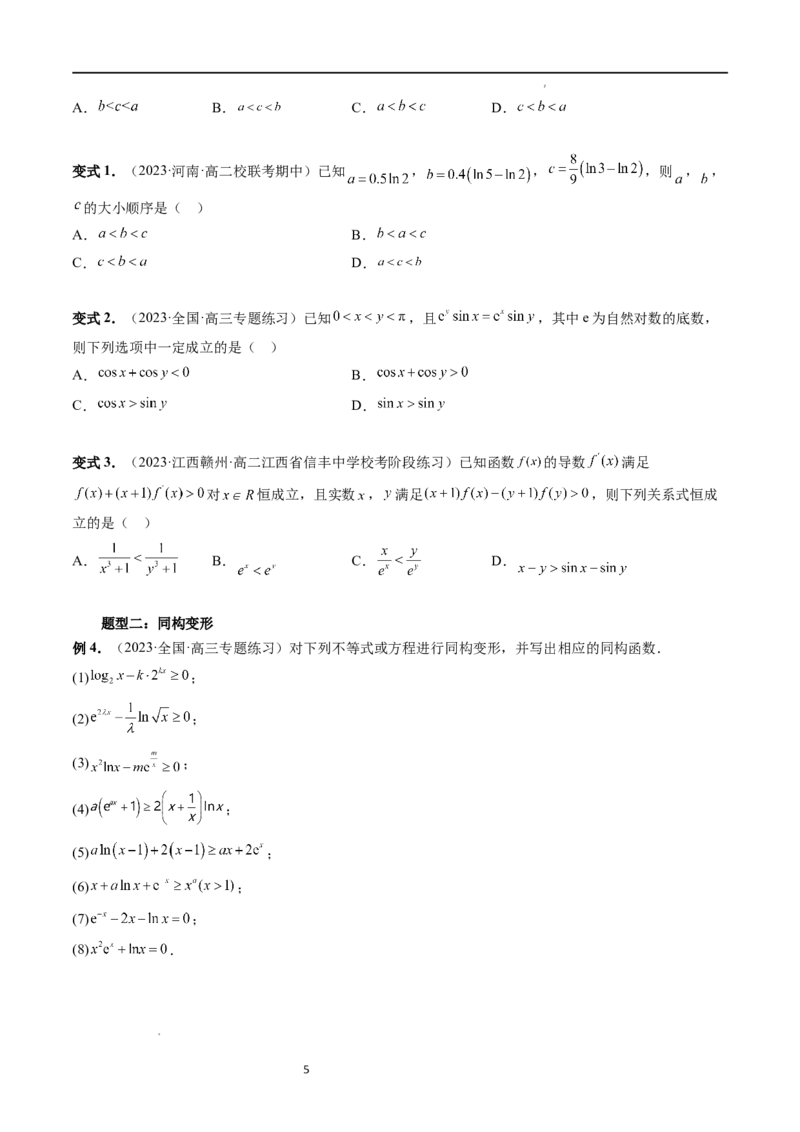 重难点突破11导数中的同构问题（六大题型）（原卷版）_02高考数学_新高考复习资料_2024年新高考资料_一轮复习资料_完2024年高考数学一轮复习讲练测(课件+讲义+练习)（新高考）