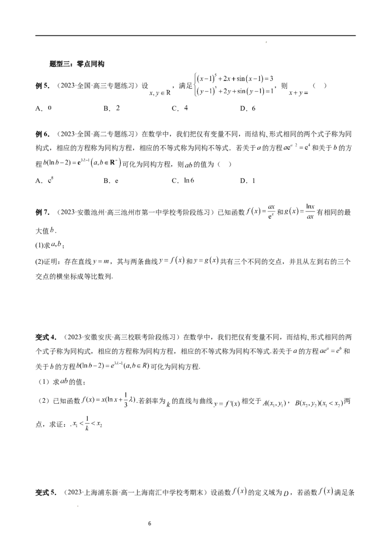 重难点突破11导数中的同构问题（六大题型）（原卷版）_02高考数学_新高考复习资料_2024年新高考资料_一轮复习资料_完2024年高考数学一轮复习讲练测(课件+讲义+练习)（新高考）