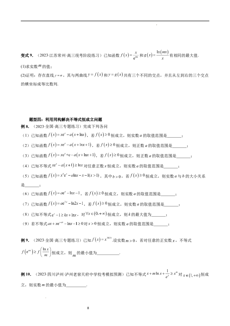 重难点突破11导数中的同构问题（六大题型）（原卷版）_02高考数学_新高考复习资料_2024年新高考资料_一轮复习资料_完2024年高考数学一轮复习讲练测(课件+讲义+练习)（新高考）