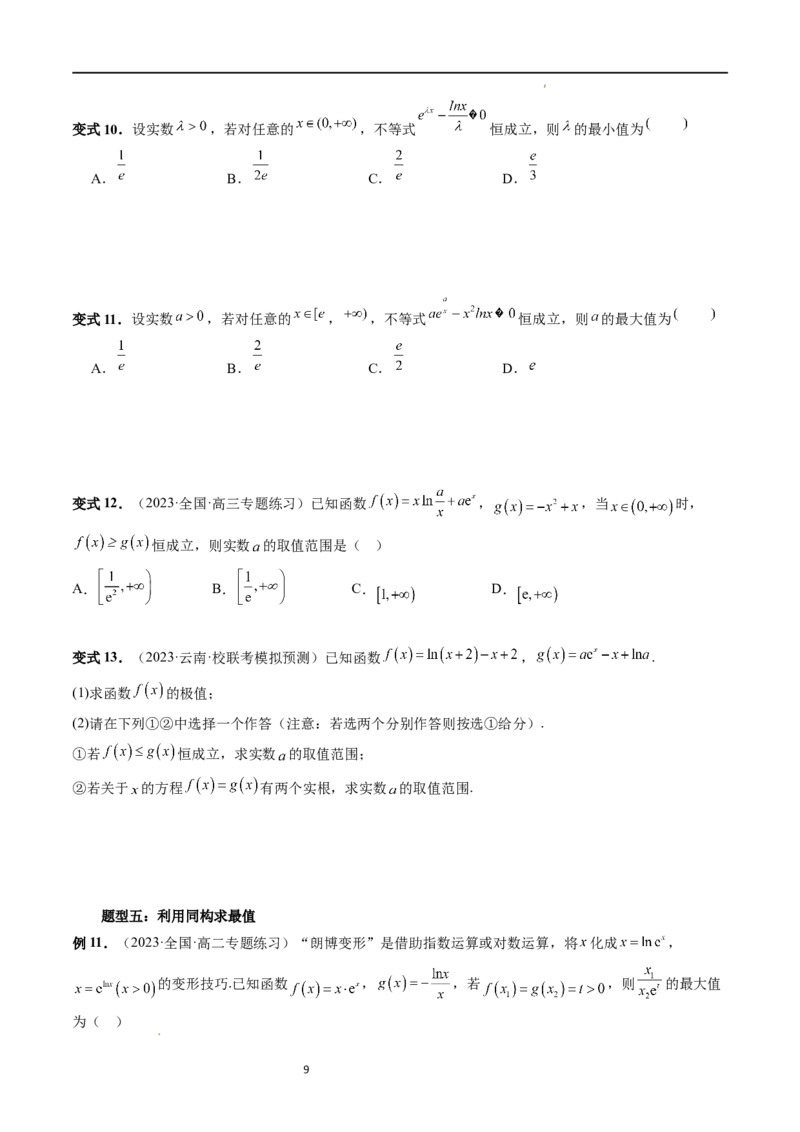 重难点突破11导数中的同构问题（六大题型）（原卷版）_02高考数学_新高考复习资料_2024年新高考资料_一轮复习资料_完2024年高考数学一轮复习讲练测(课件+讲义+练习)（新高考）
