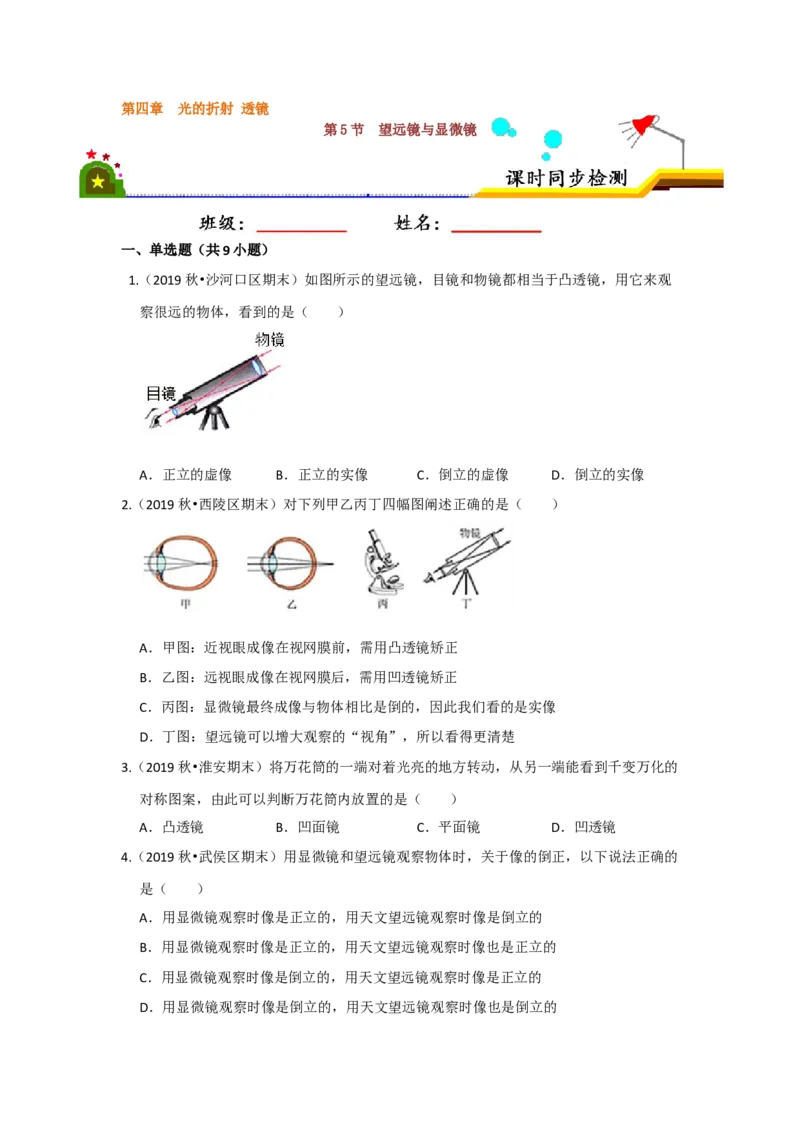 4.5望远镜与显微镜（原卷版）_8上-初中物理苏科版(4)_赠送：旧版资料（和新版好多一样，仍具有很大参考价值）_04试卷_同步练习_4.5+望远镜与显微镜课时同步练（苏科版）
