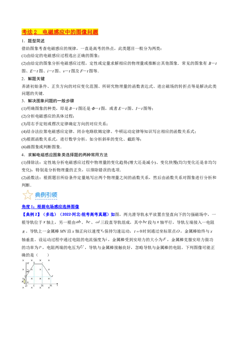 考点51电磁感应中的电路和图像问题（核心考点精讲+分层精练）原卷版_04高考物理_新高考复习资料_2024新高考复习资料_一轮复习资料