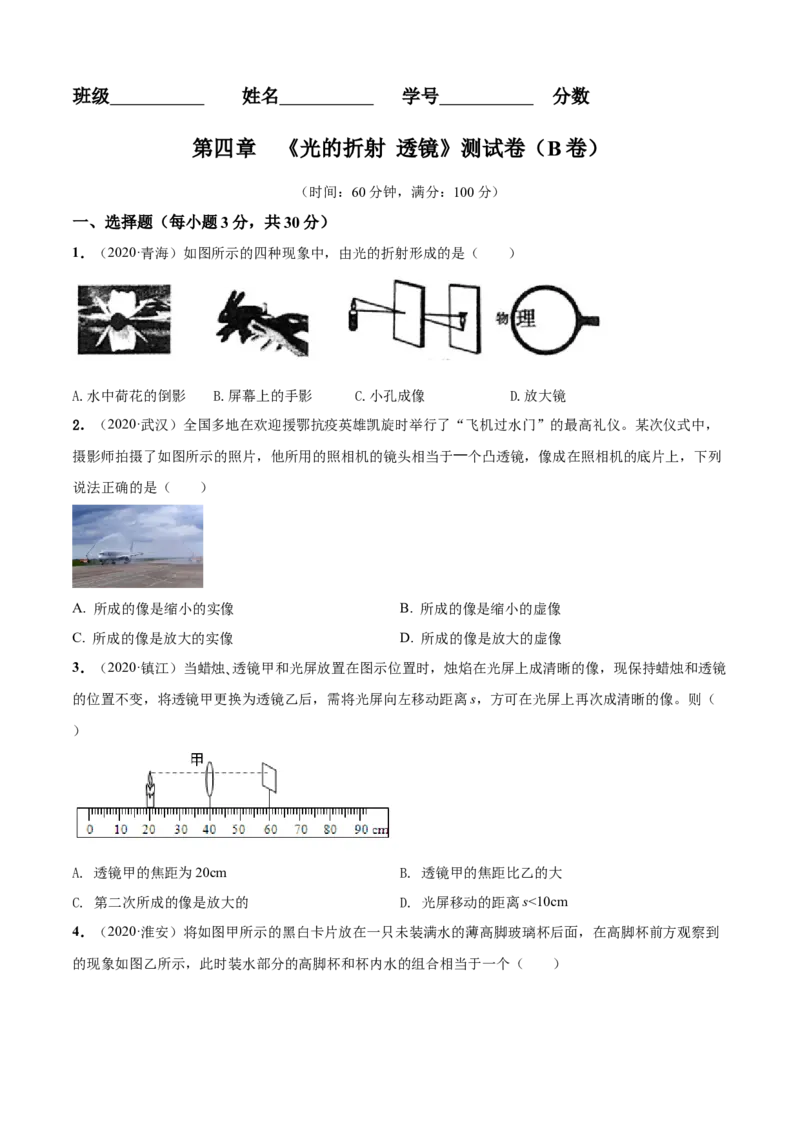 第4章光的折射透镜单元测试卷（B卷提优篇）（原卷版）_8上-初中物理苏科版(4)_赠送：旧版资料（和新版好多一样，仍具有很大参考价值）_04试卷_单元测试_单元测试AB