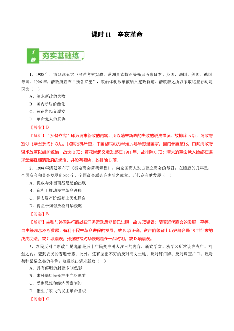 课时11辛亥革命-2022年高考历史一轮复习小题多维练（新高考版）（解析版）_07高考历史_新高考复习资料_2022年新高考复习资料_2022年高考历史一轮复习小题多维练（新高考版）8.12更新